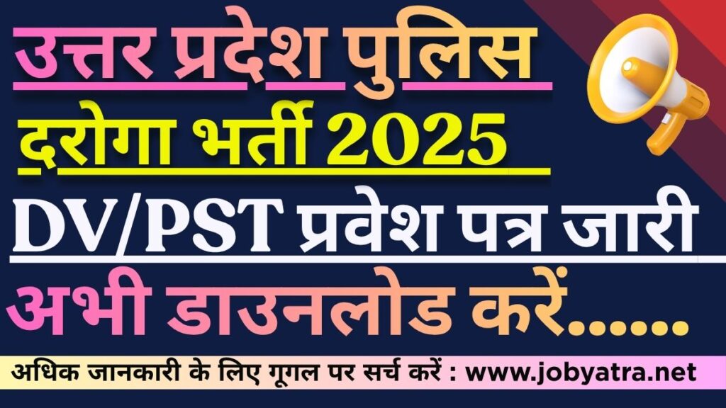 UP पुलिस SI DV/PST प्रवेश पत्र 2026 (4543 पदों के लिए)