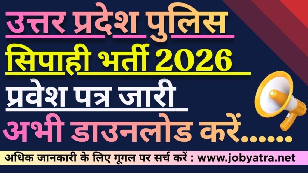 उत्तर प्रदेश पुलिस Constable 2026 प्रवेश पत्र (32679 पदों के लिए)