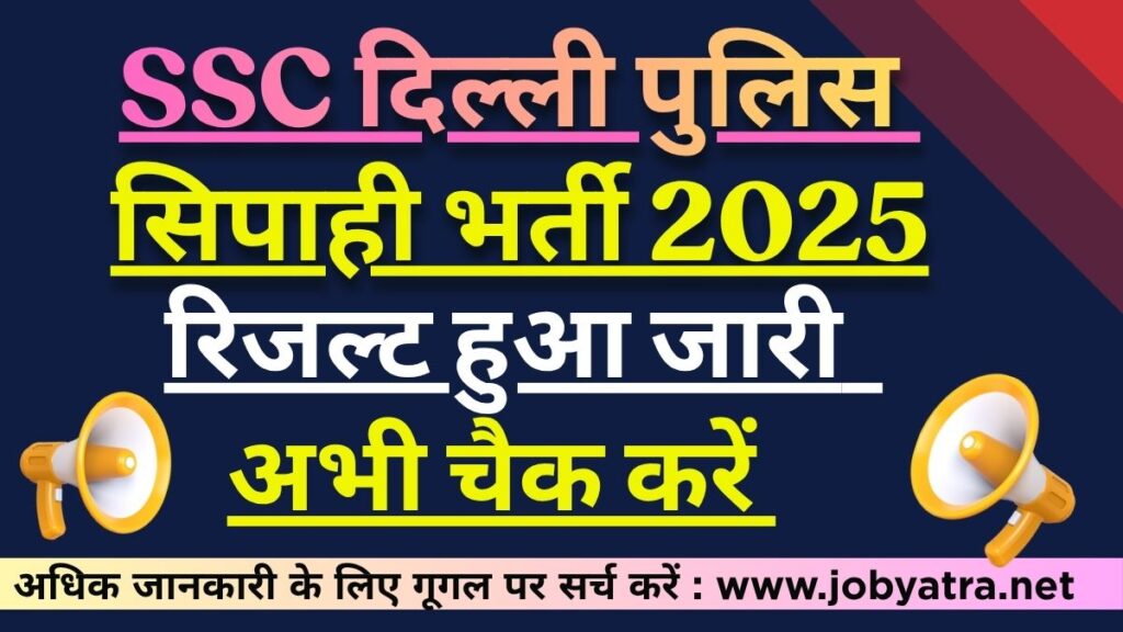 SSC दिल्ली पुलिस कांस्टेबल (Executive) 2025 परिणाम जारी (7565 पदों के लिए)